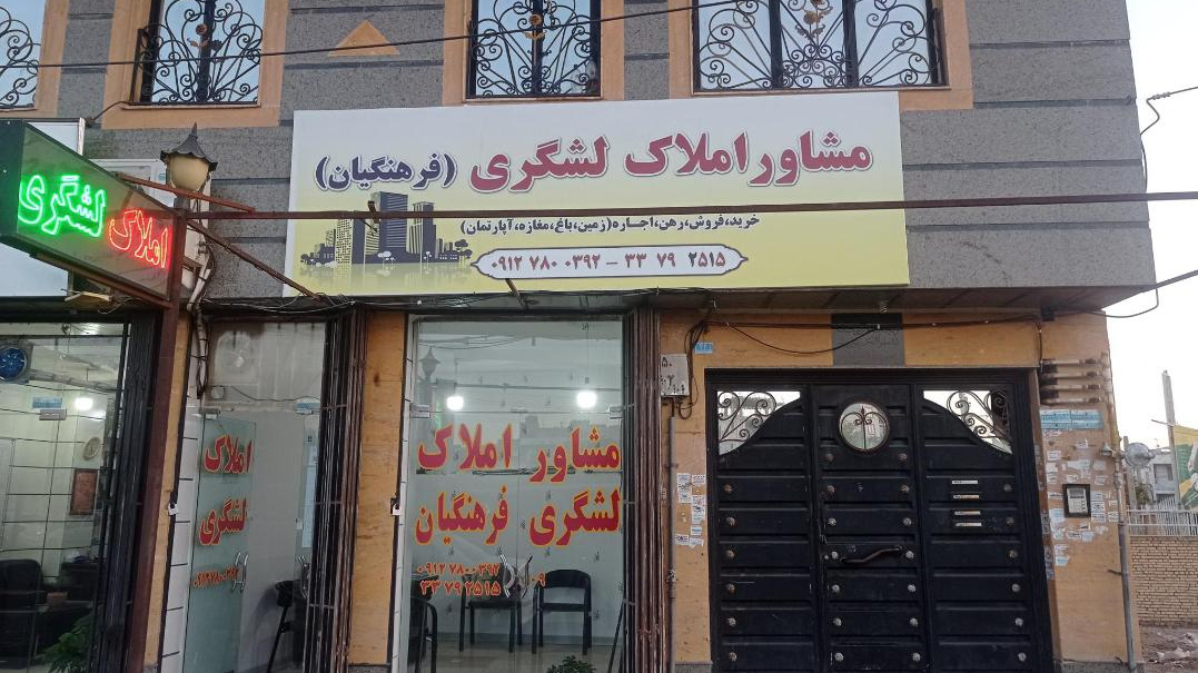 مشاور املاک لشگری فرهنگیان