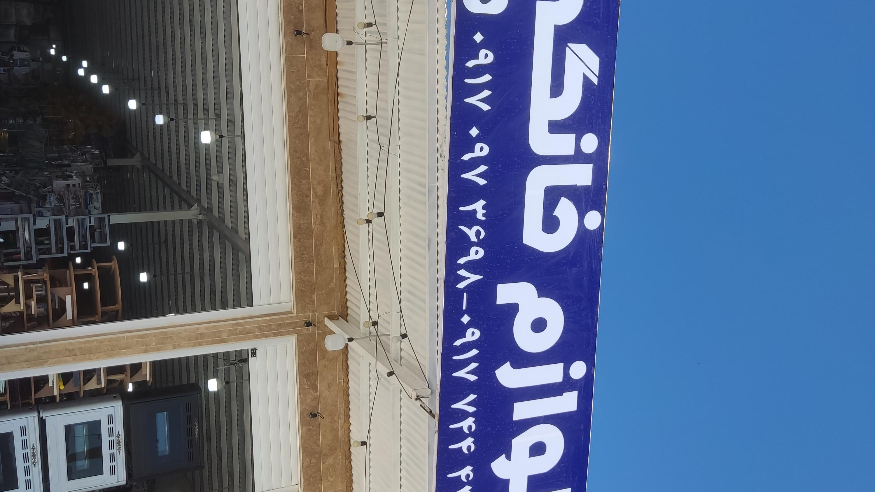 فروشگاه و بازرگانی لوازم خانگی دانش