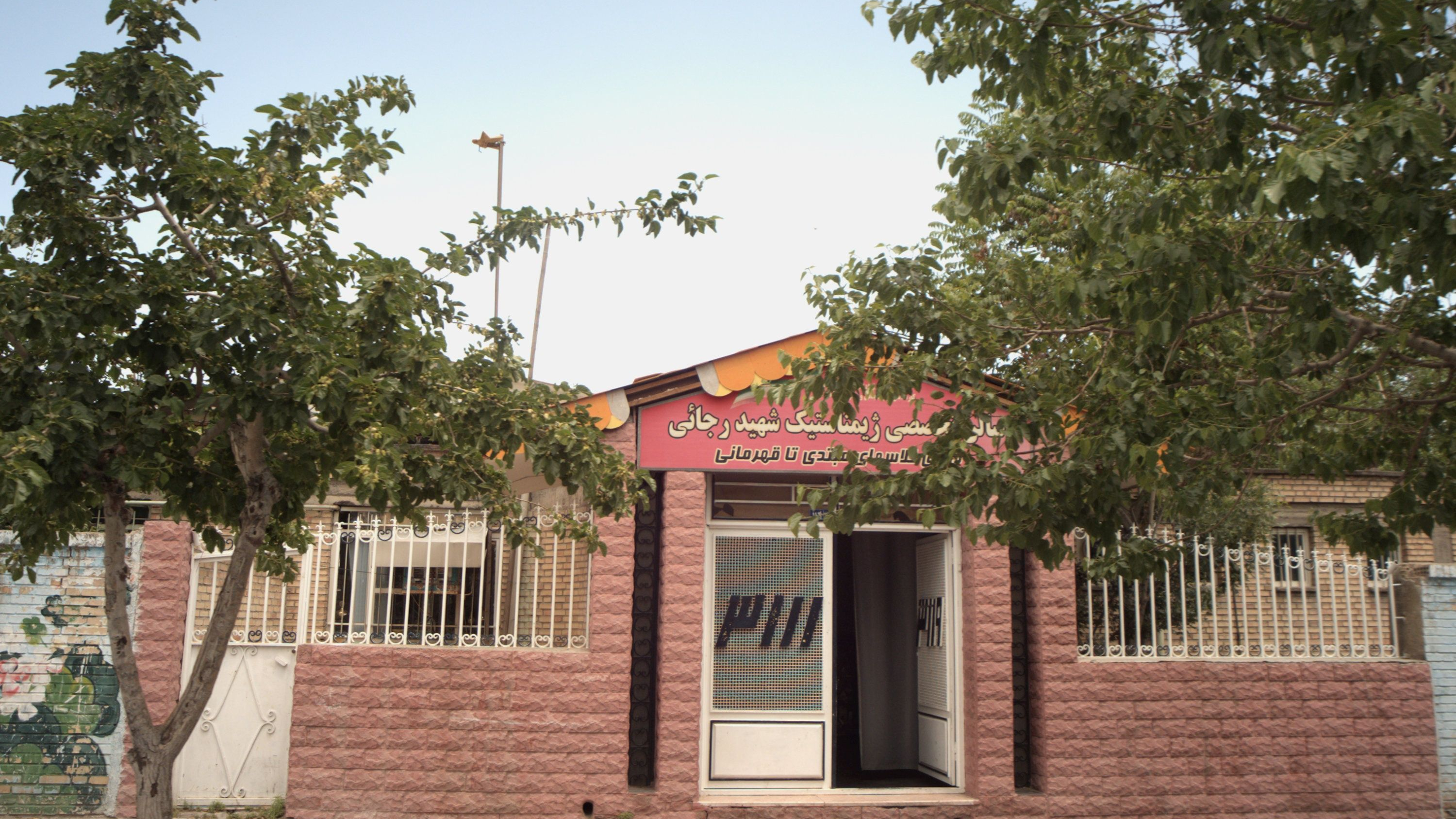 سالن تخصصی ژیمناستیک شهید رجائی