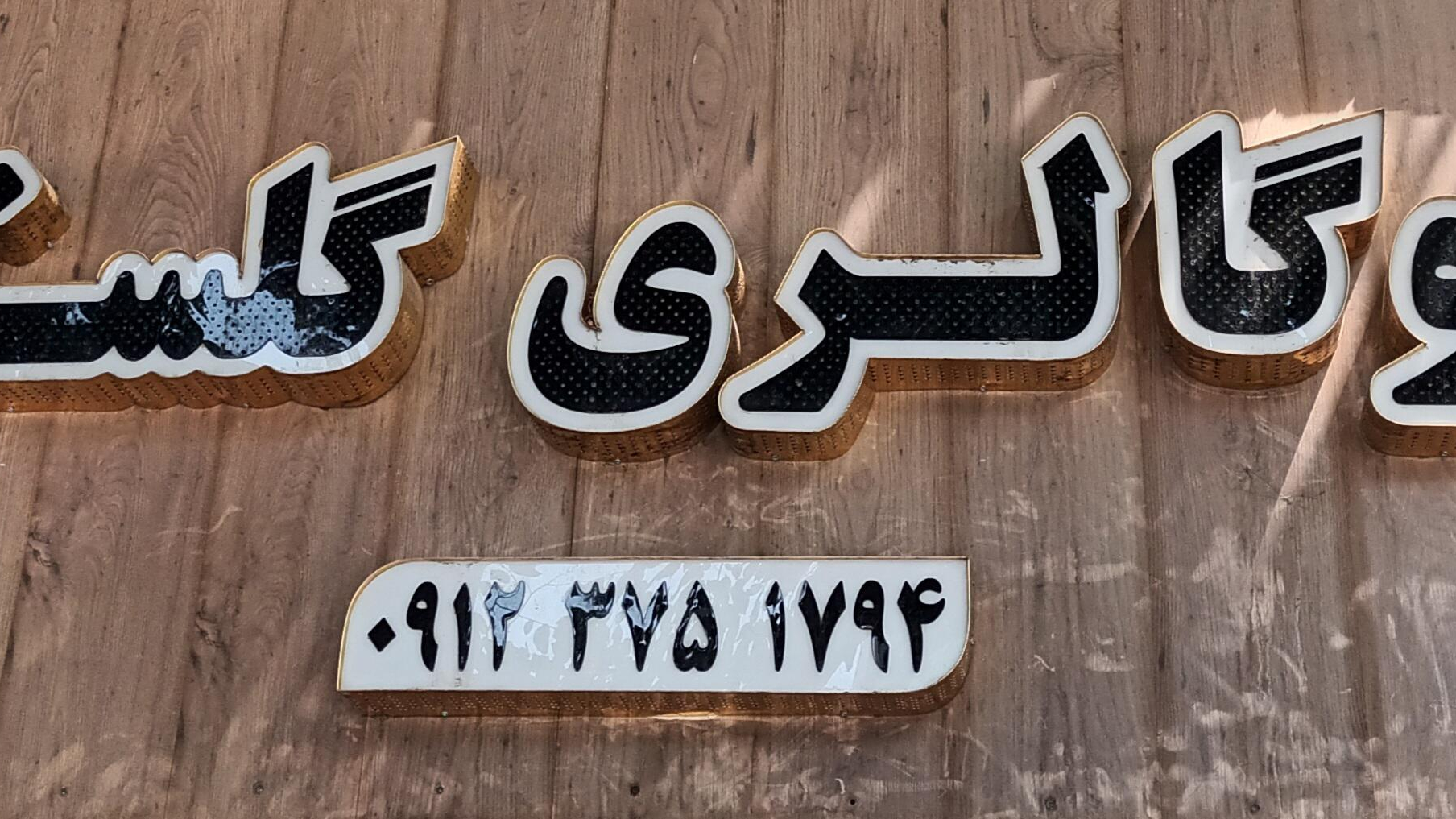 اتو گالری گلستان