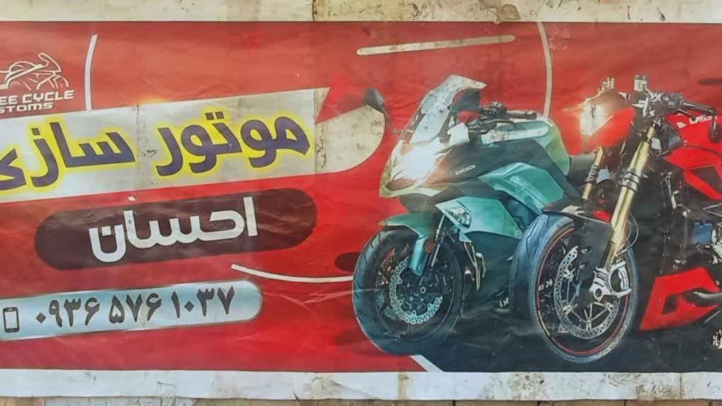 تعمیرگاه موتور سیکلت احسان
