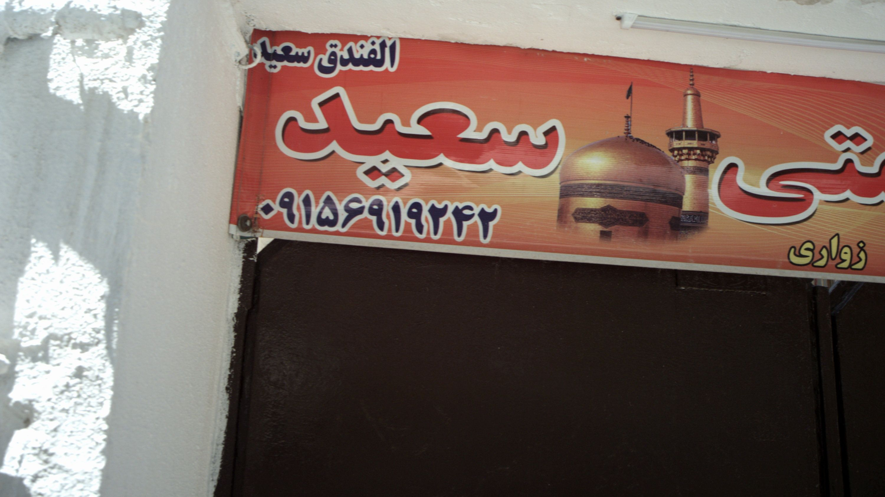 هتل سعید