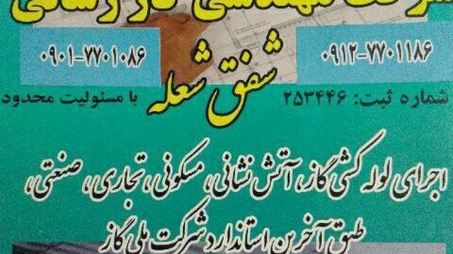 🔥شرکت گازرسانی شفق شعله🔥