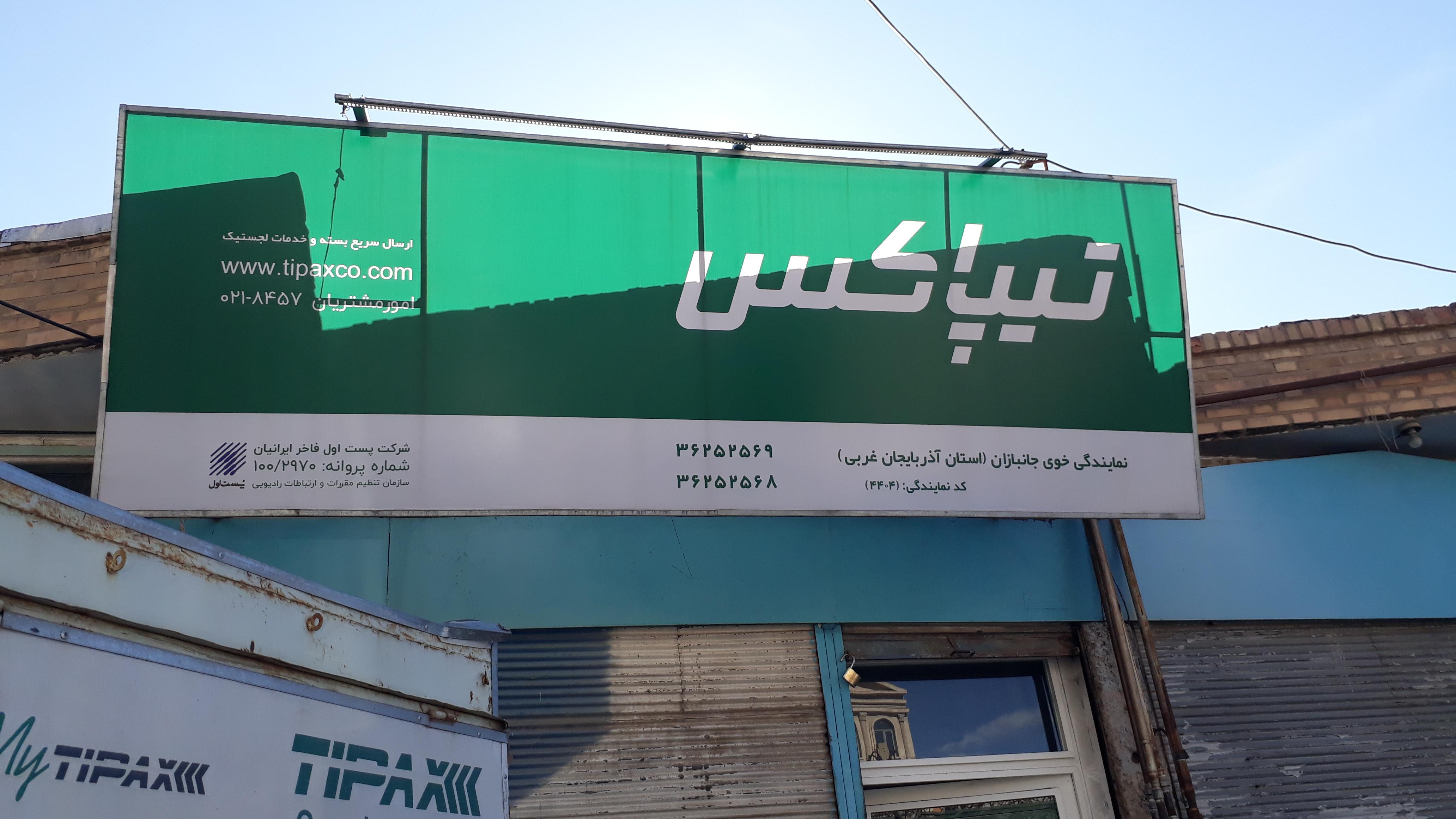 تیپاکس - شعبه خوی