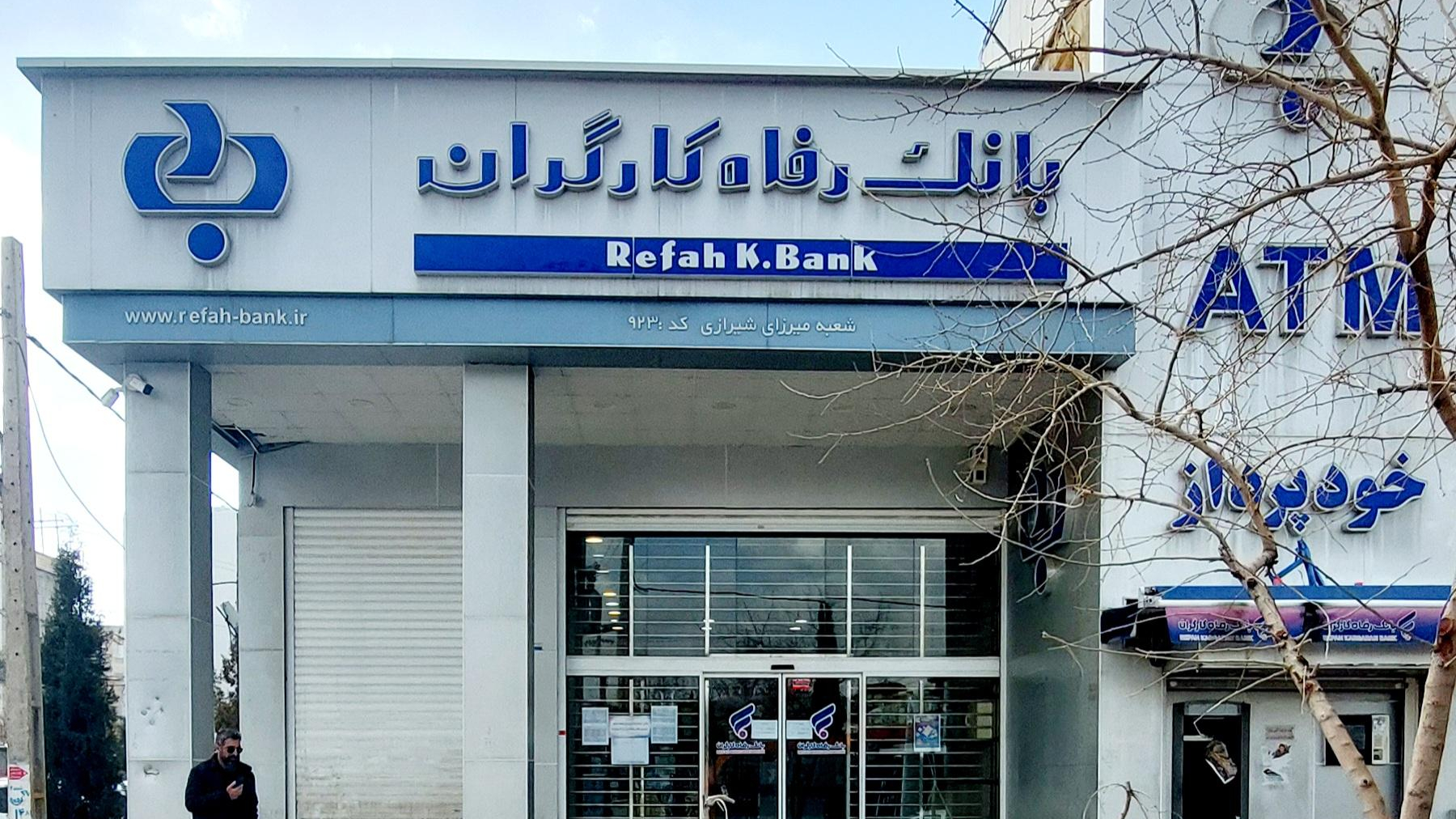 بانک رفاه کارگران شعبه میرزای شیرازی