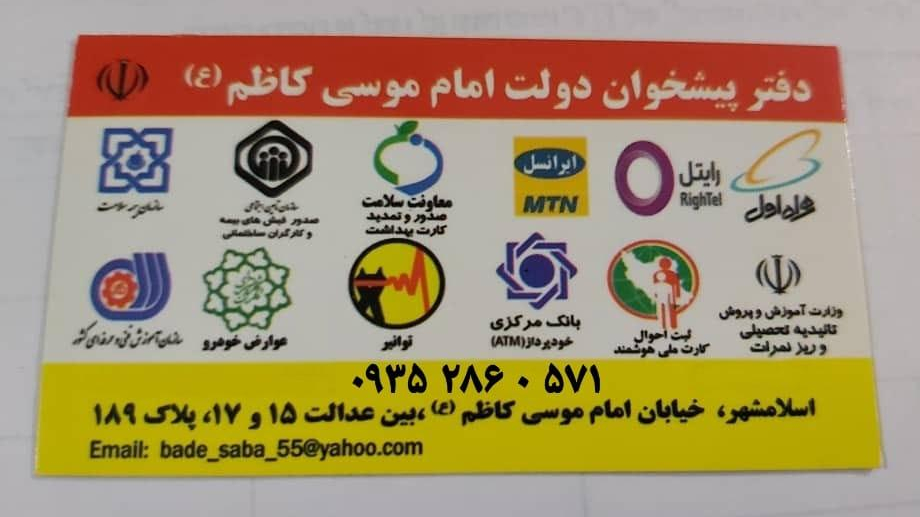 دفتر پیشخوان دولت خيابان امام موسی کاظم