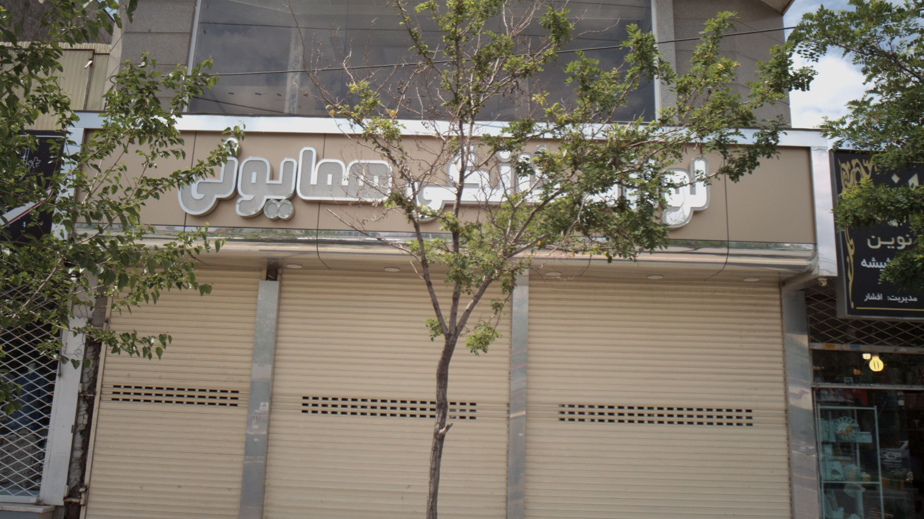 لوازم خانگی همایونی