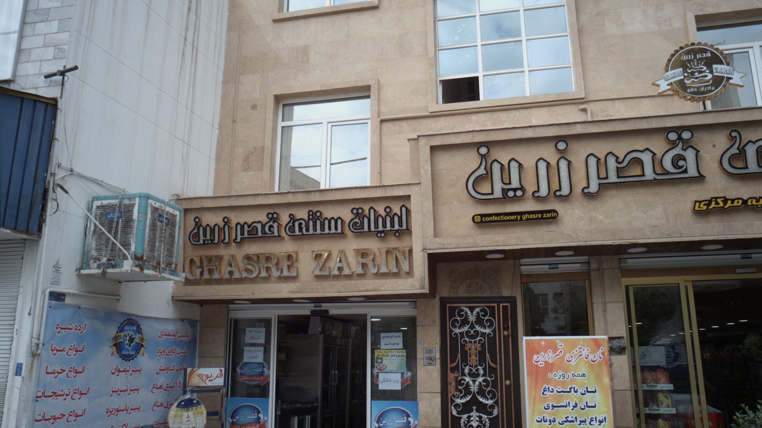 لبنیات سنتی قصر زرین
