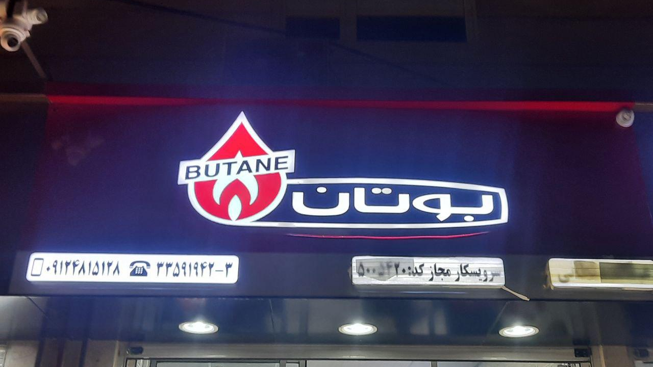 نمایندگی مجاز بوتان سلطانی