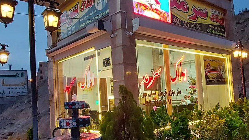 املاک سرمد