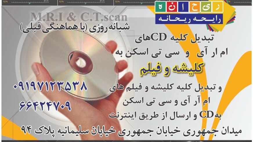 چاپ تصاویرپزشکی رایحه ریحانه