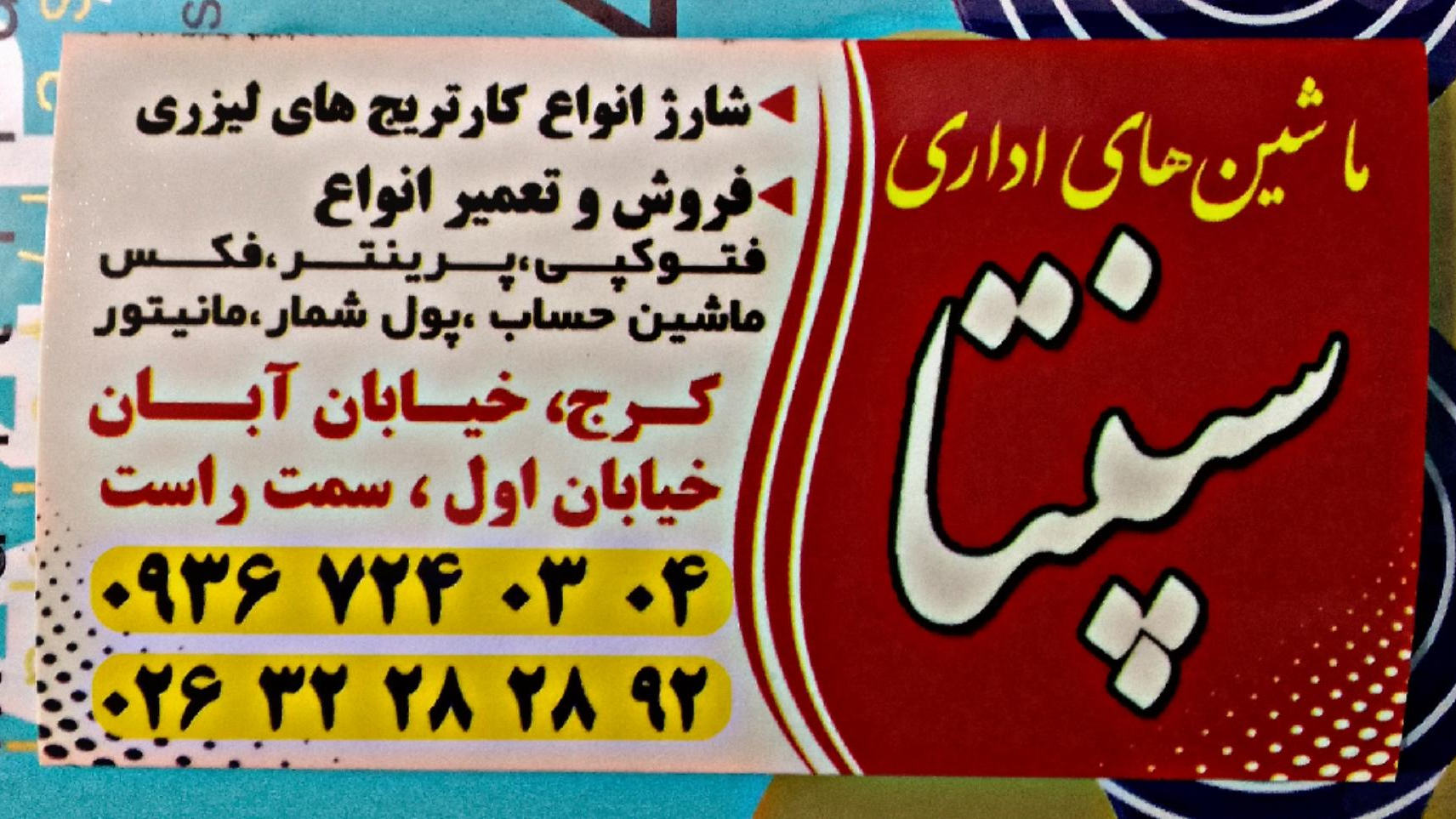 ماشین های اداری سپنتا
