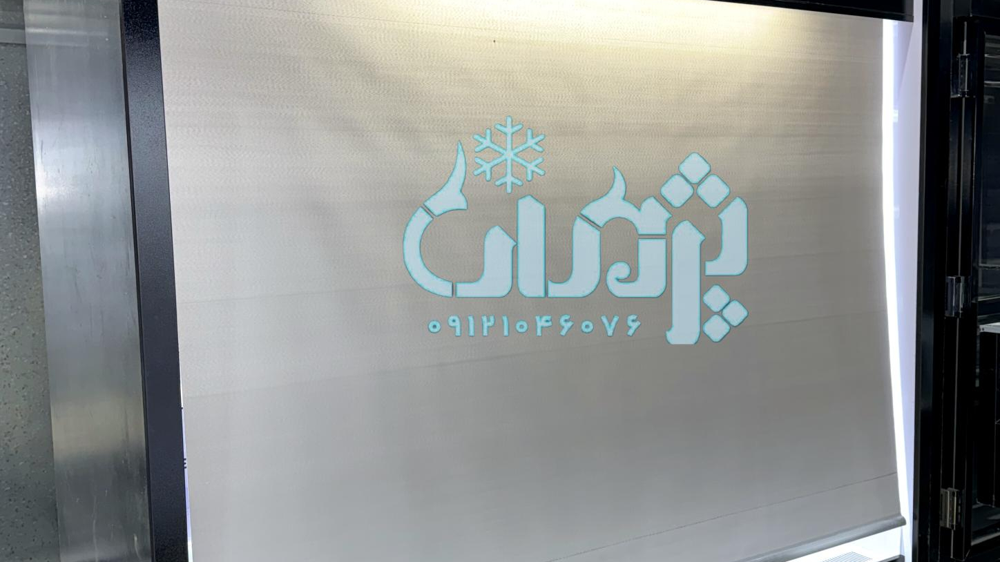 صنایع برودتی پژمان