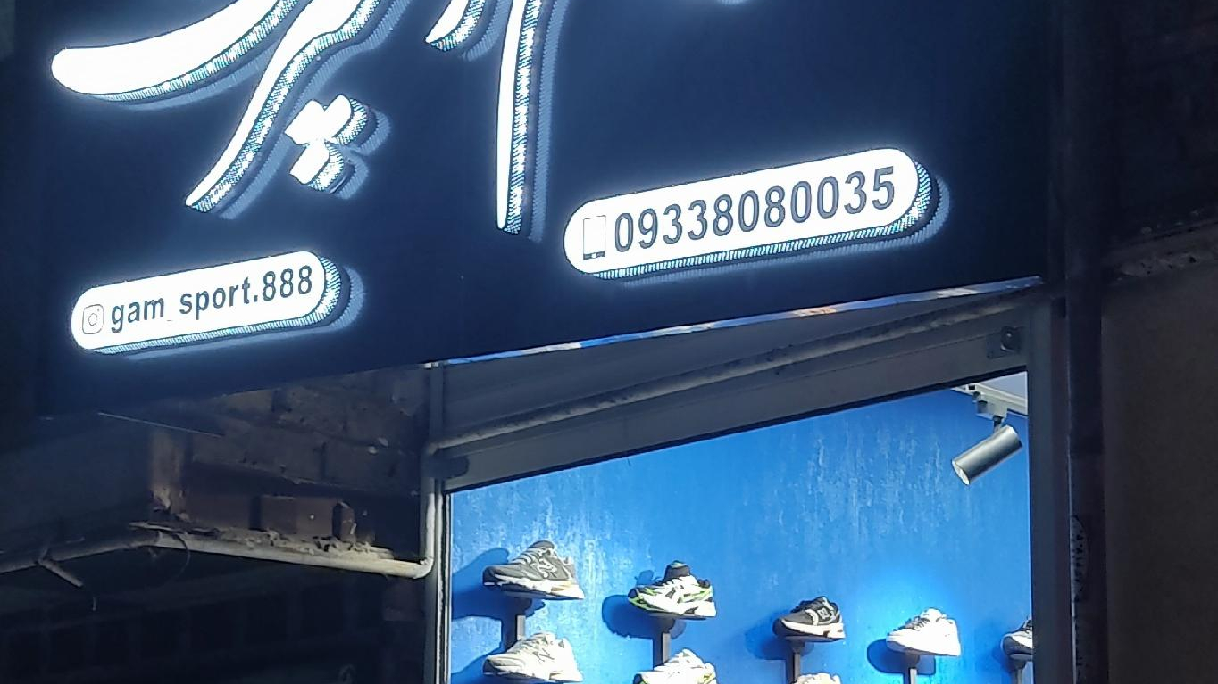 کفش کتونی گام اسپرت