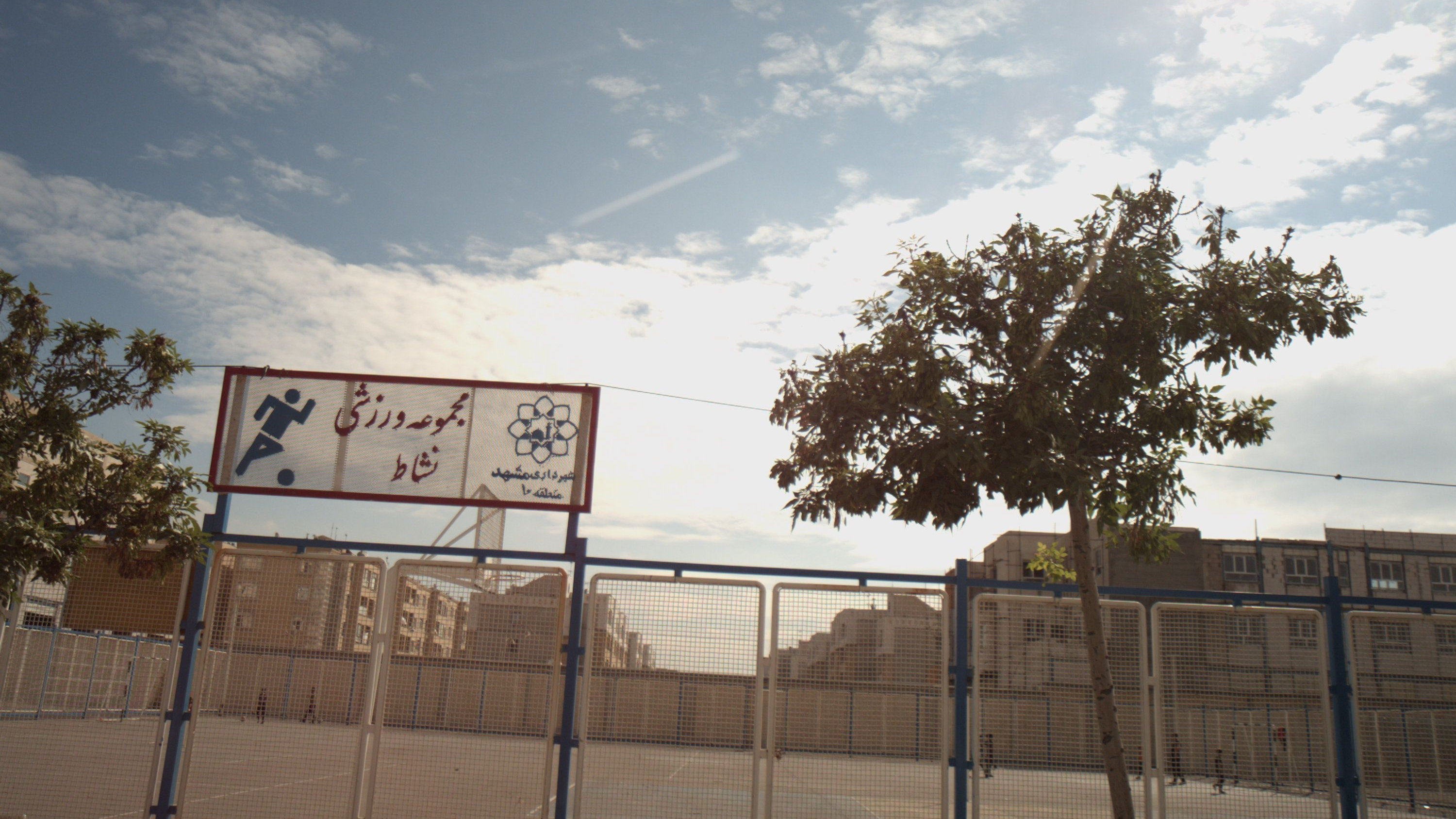 مجموعه ورزشی نشاط