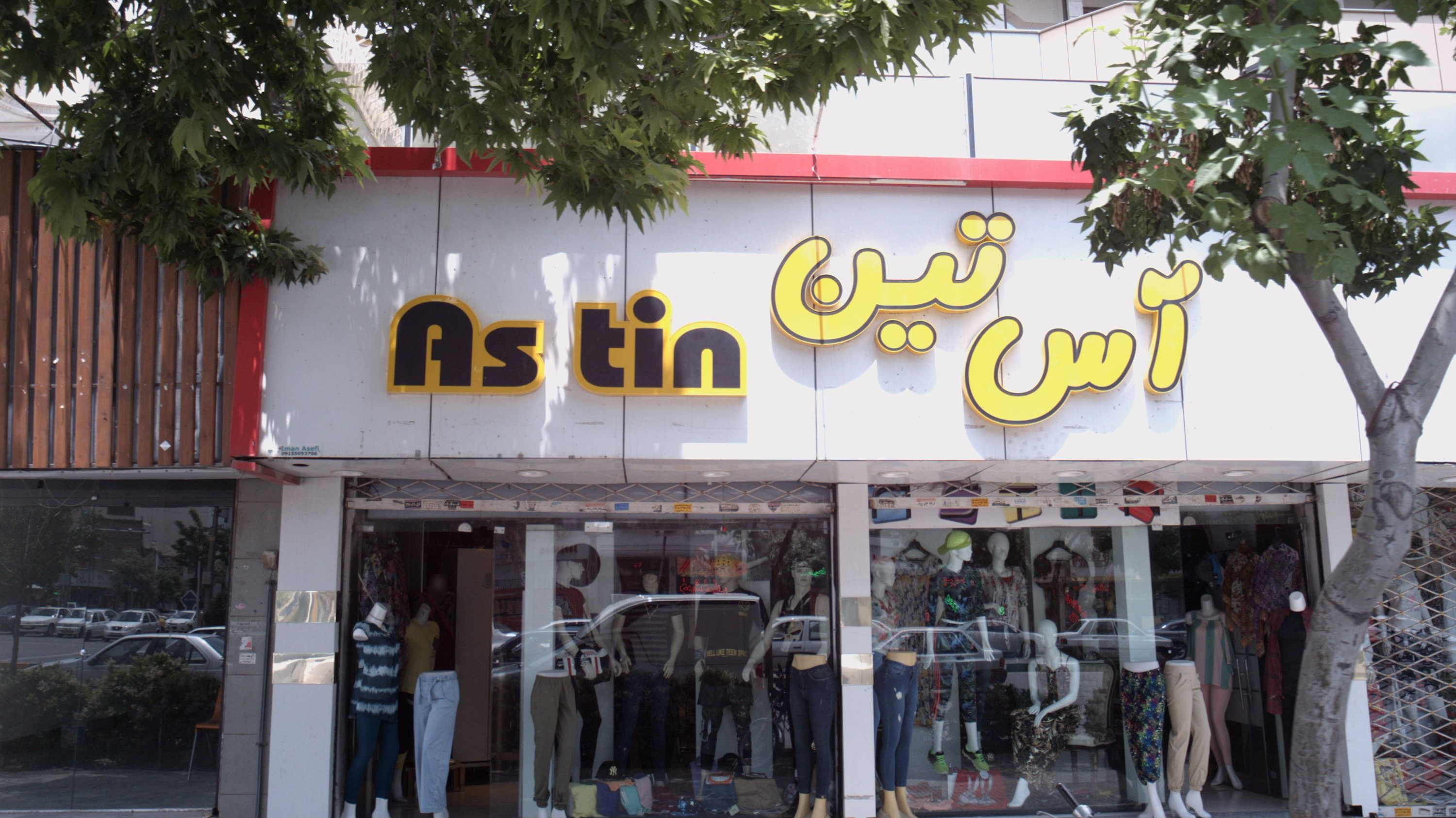 فروشگاه پوشاک آس تین