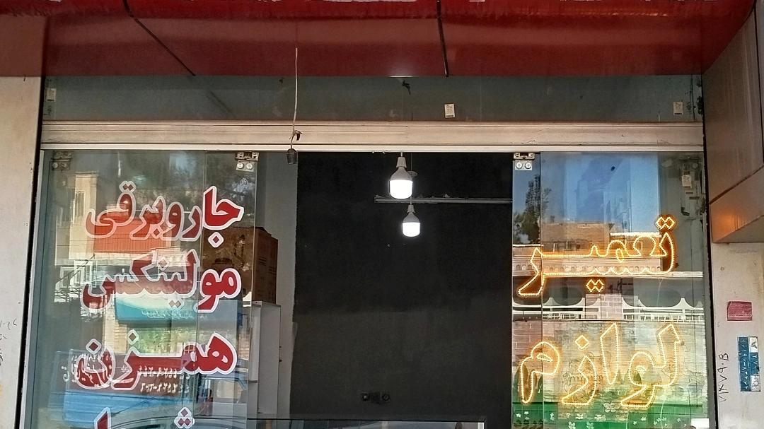 تعمیرات تخصصی لوازم خانگی فسنقری