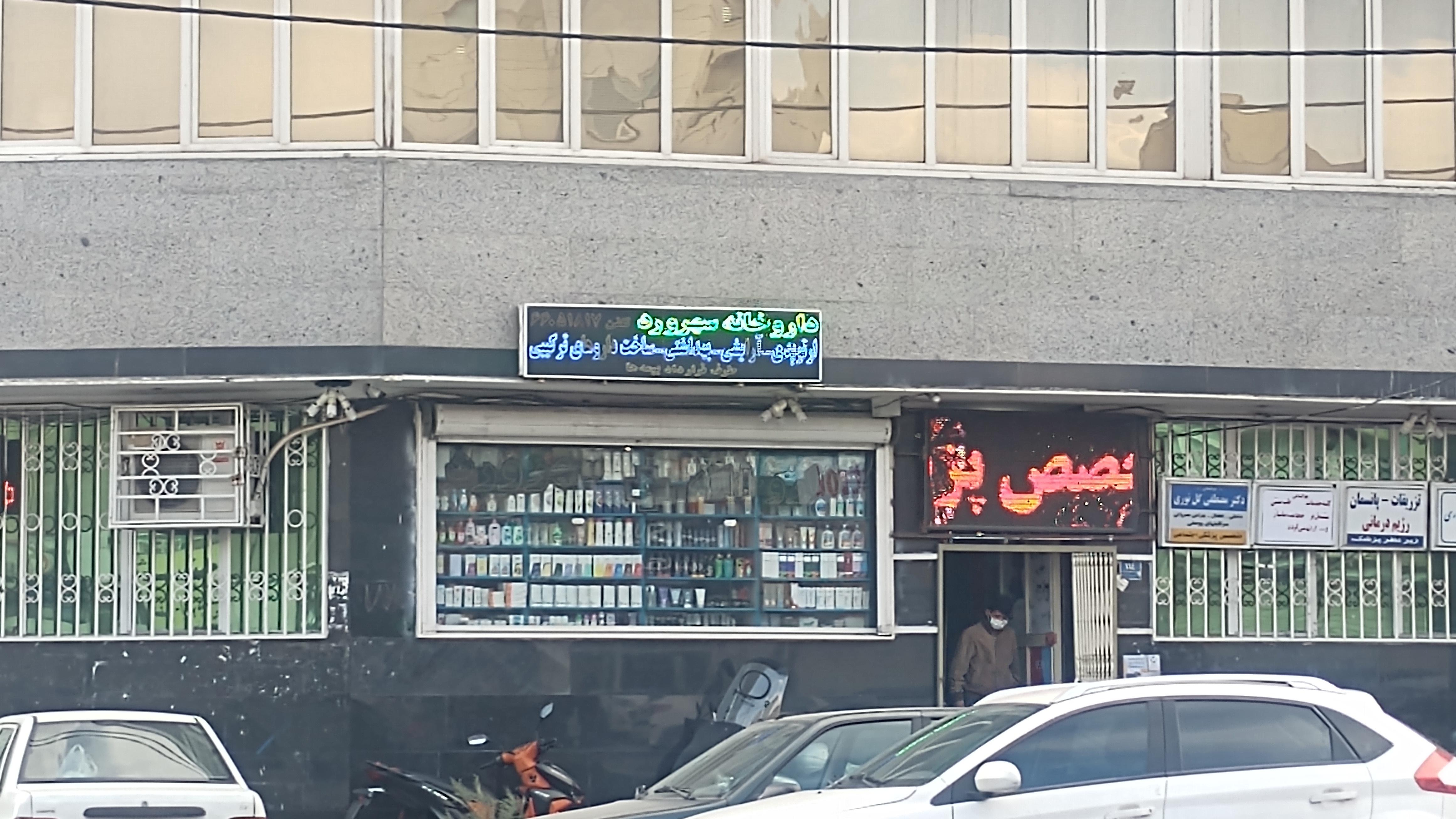 داروخانه سهرورد