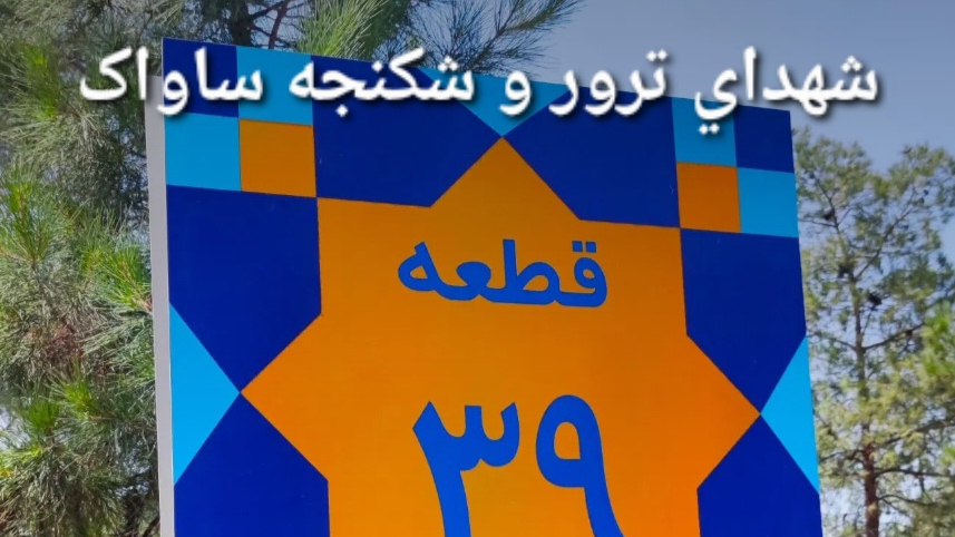 قطعه 39 بهشت زهرا