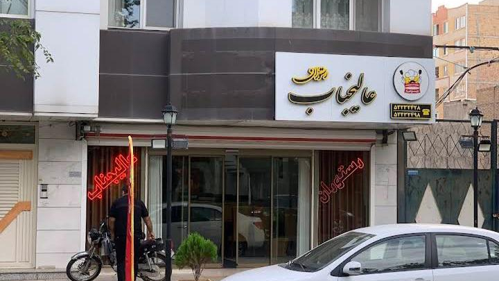 رستوران عالیجناب