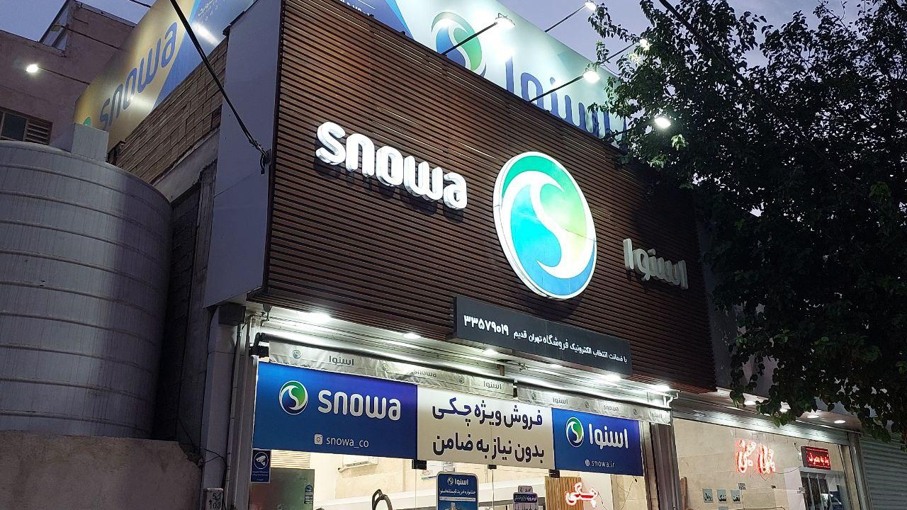 فروشگاه اسنوا