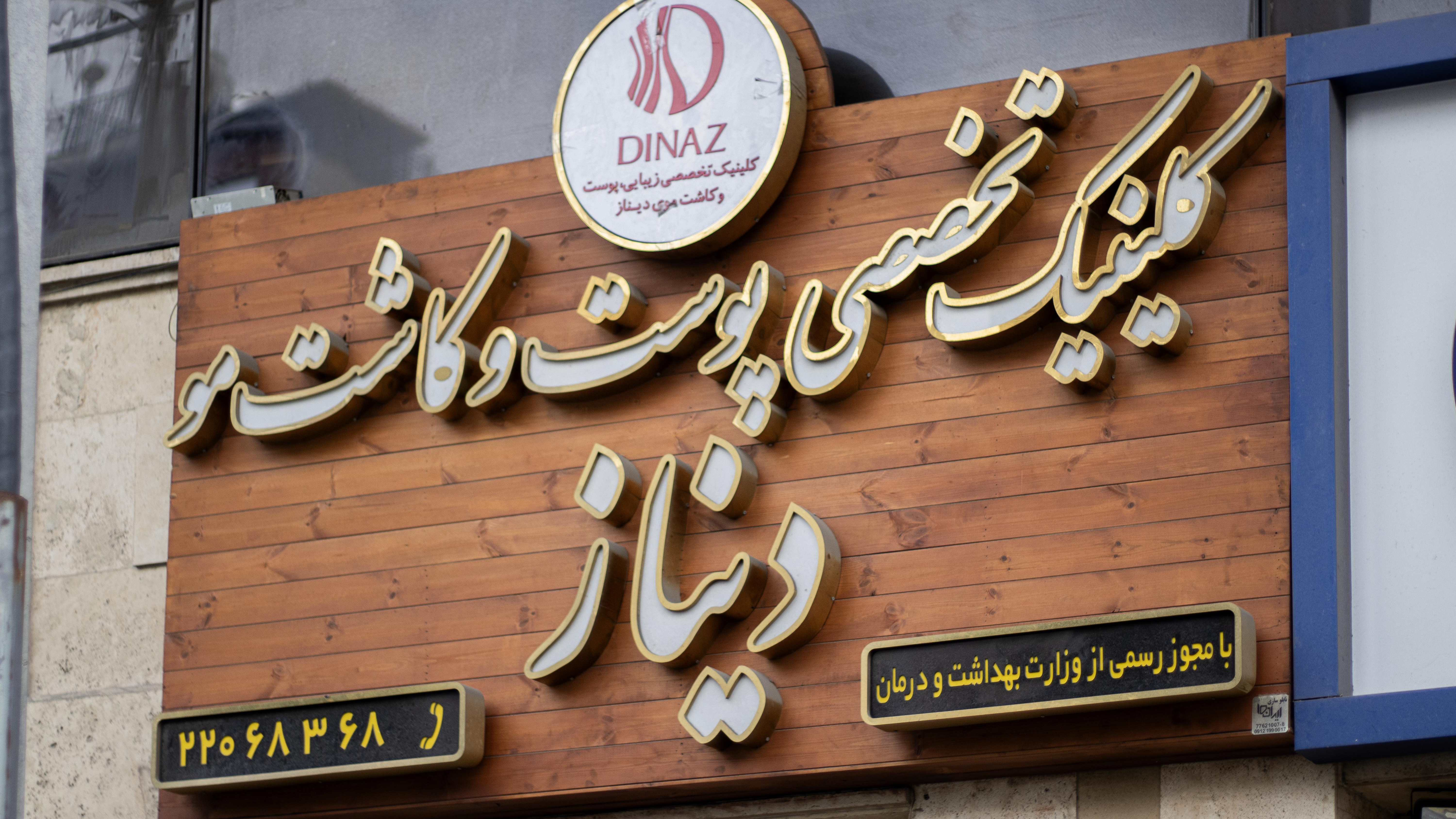 کلینیک تخصصی پوست و موی دیناز