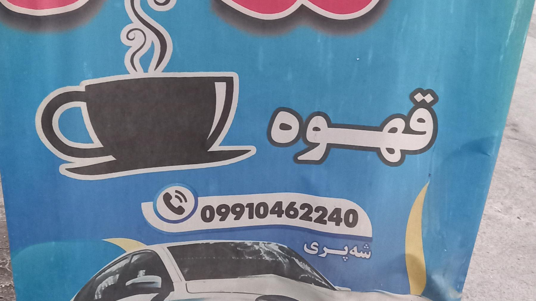 کارواش 24 ی شه پری