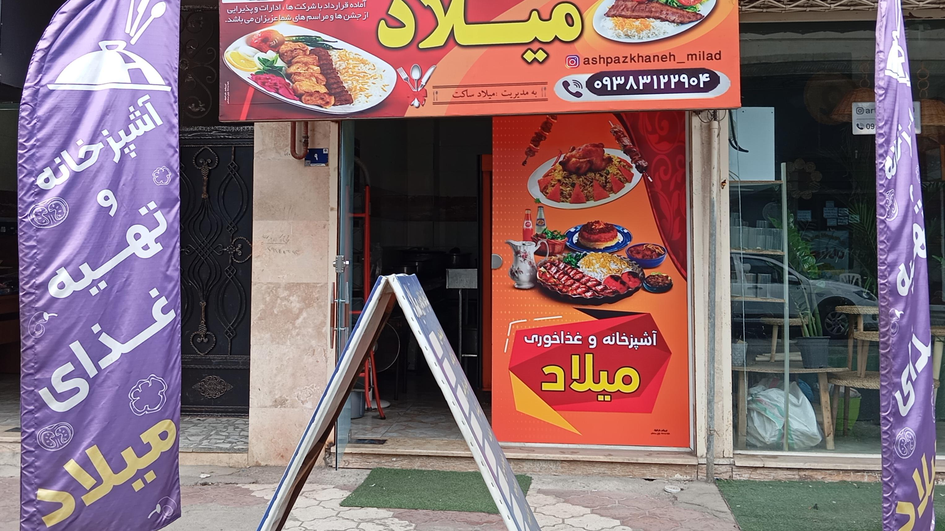 آشپزخانه میلاد