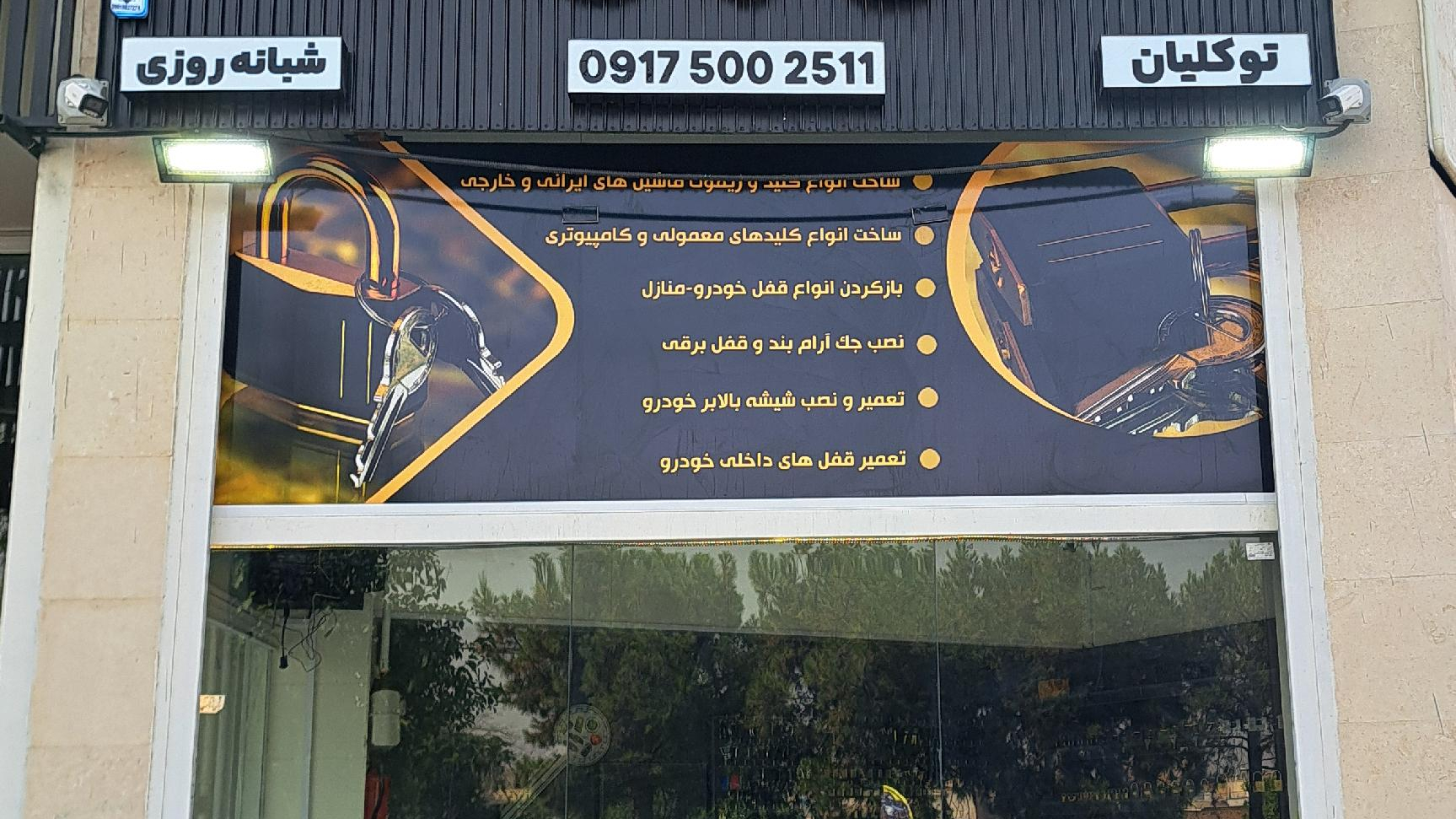 قفل و کلیدسازی مکث