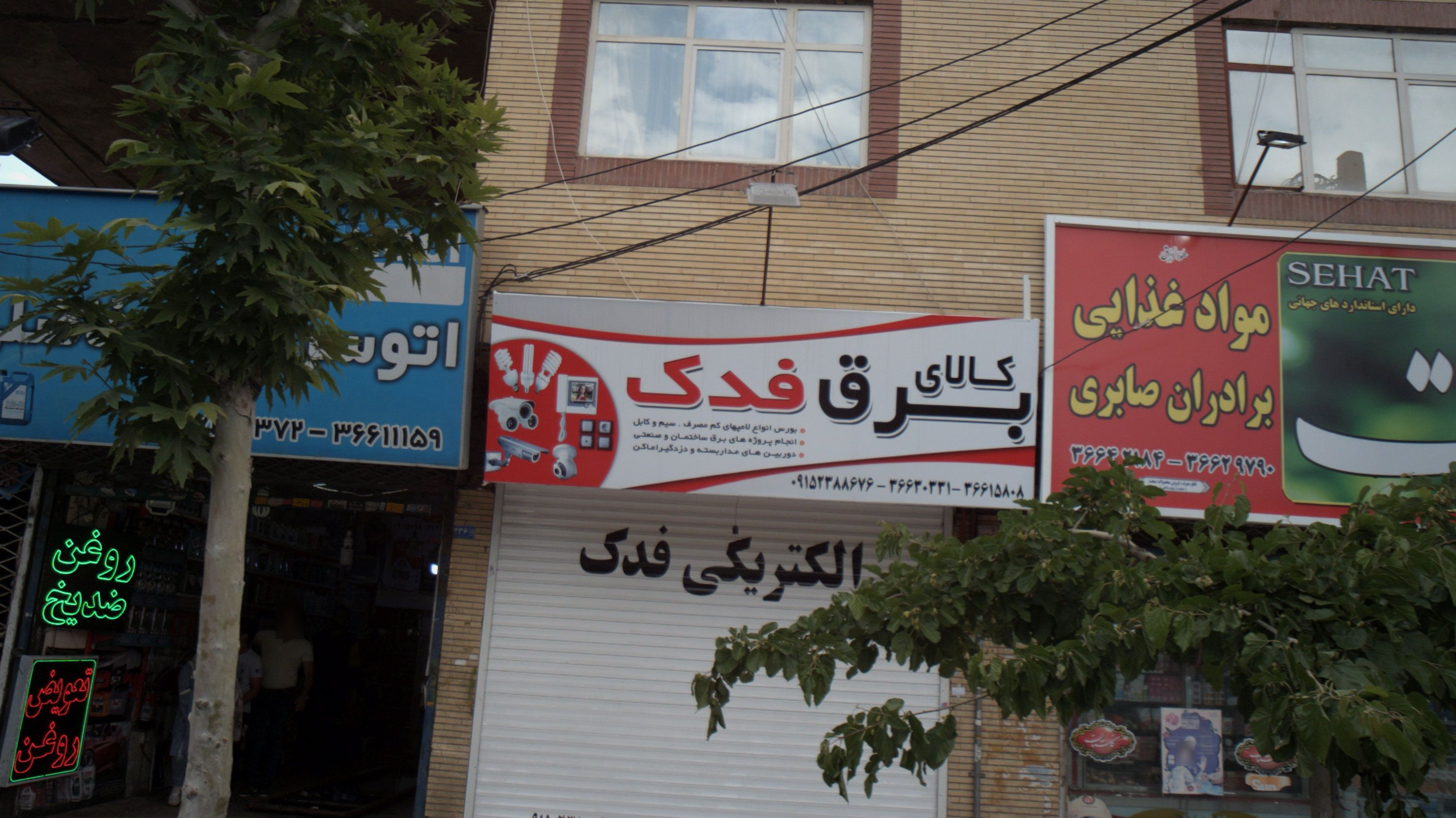 کالای برق فدک