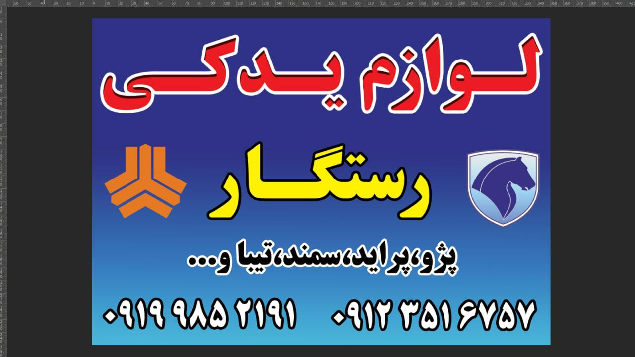 لوازم یدکی رستگار