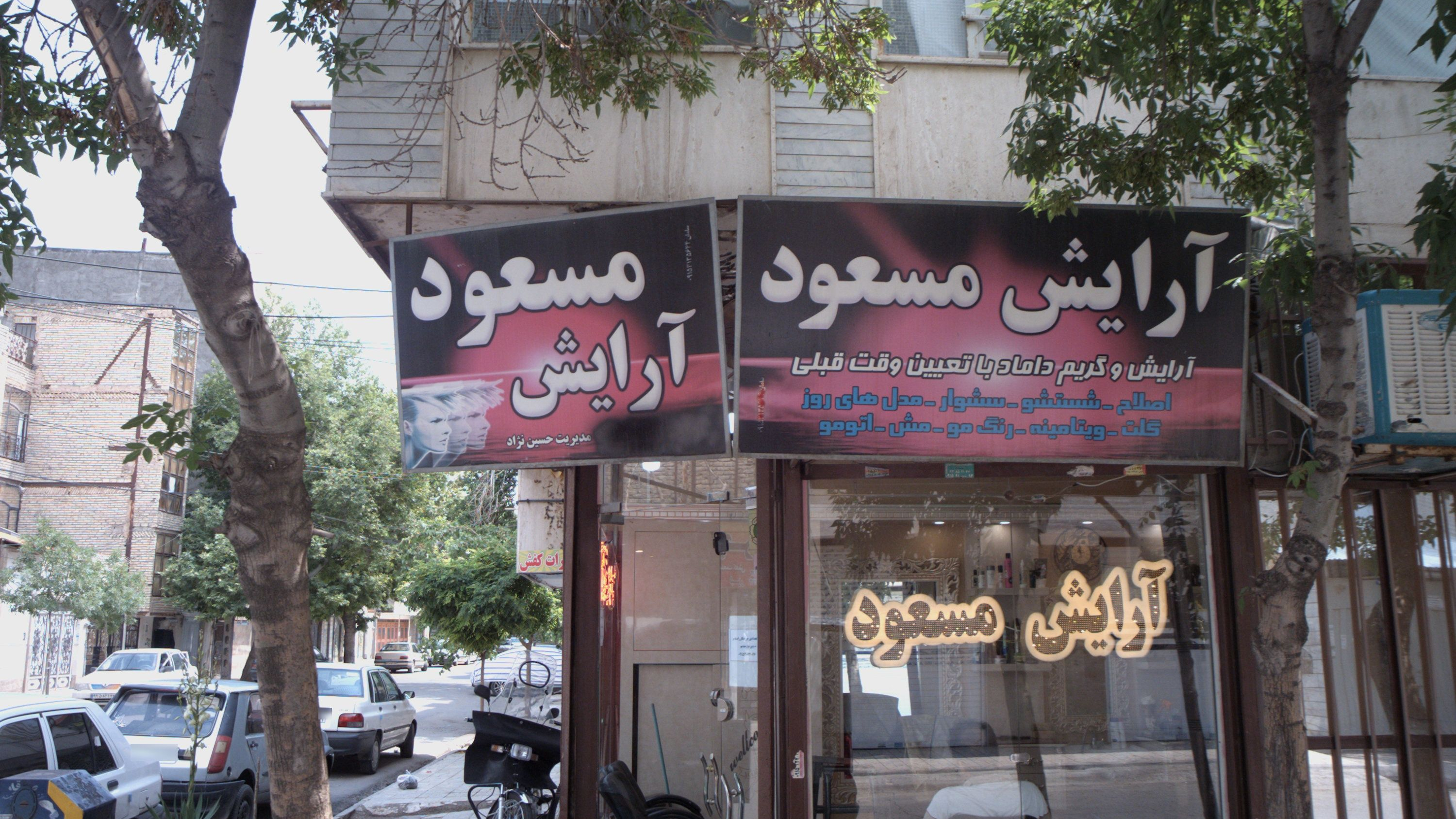 آرایش مسعود