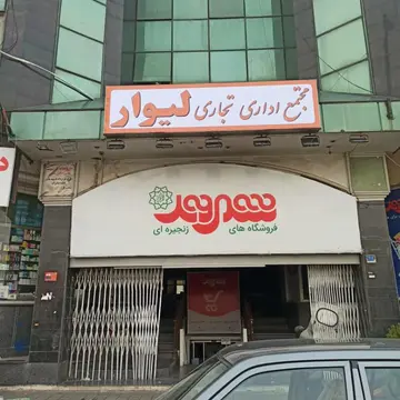 مجتمع اداری و تجاری لیوار 