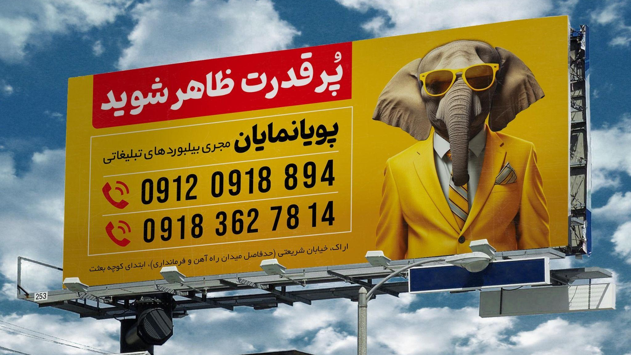کانون آگهی و تبلیغات پویانمایان