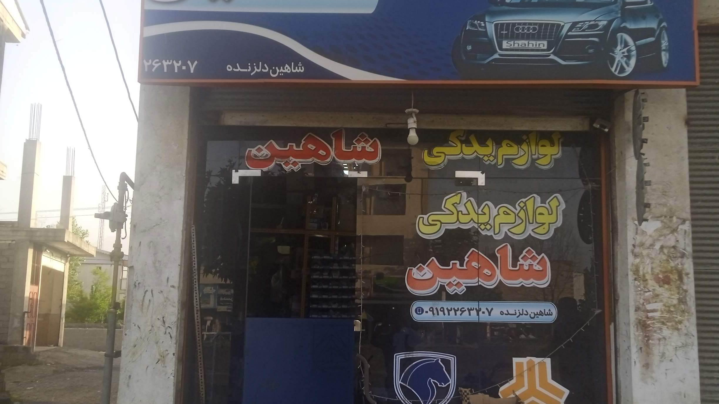 لوازم یدکی شاهین