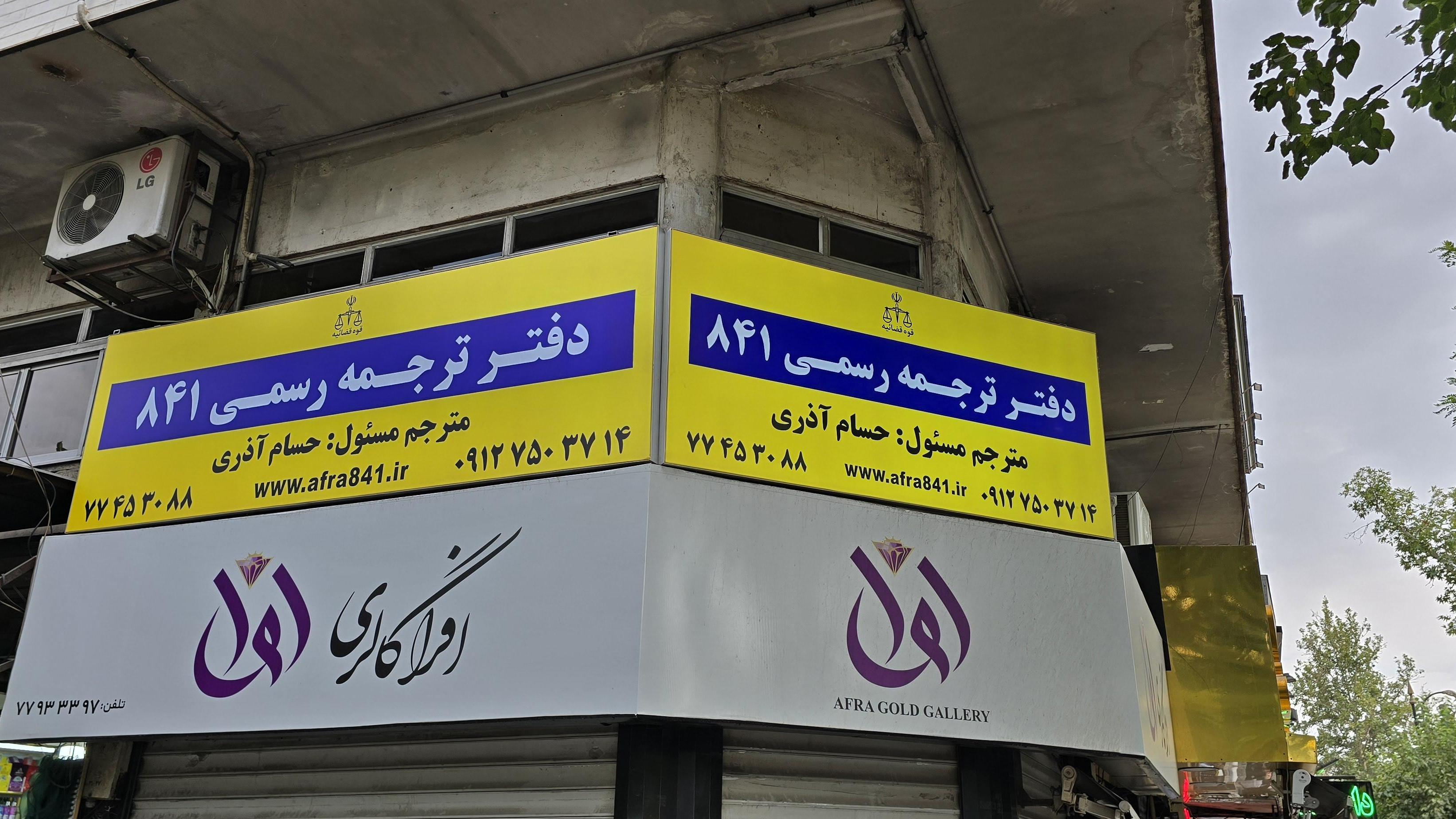 دفتر ترجمه رسمی ۸۴۱-افرا