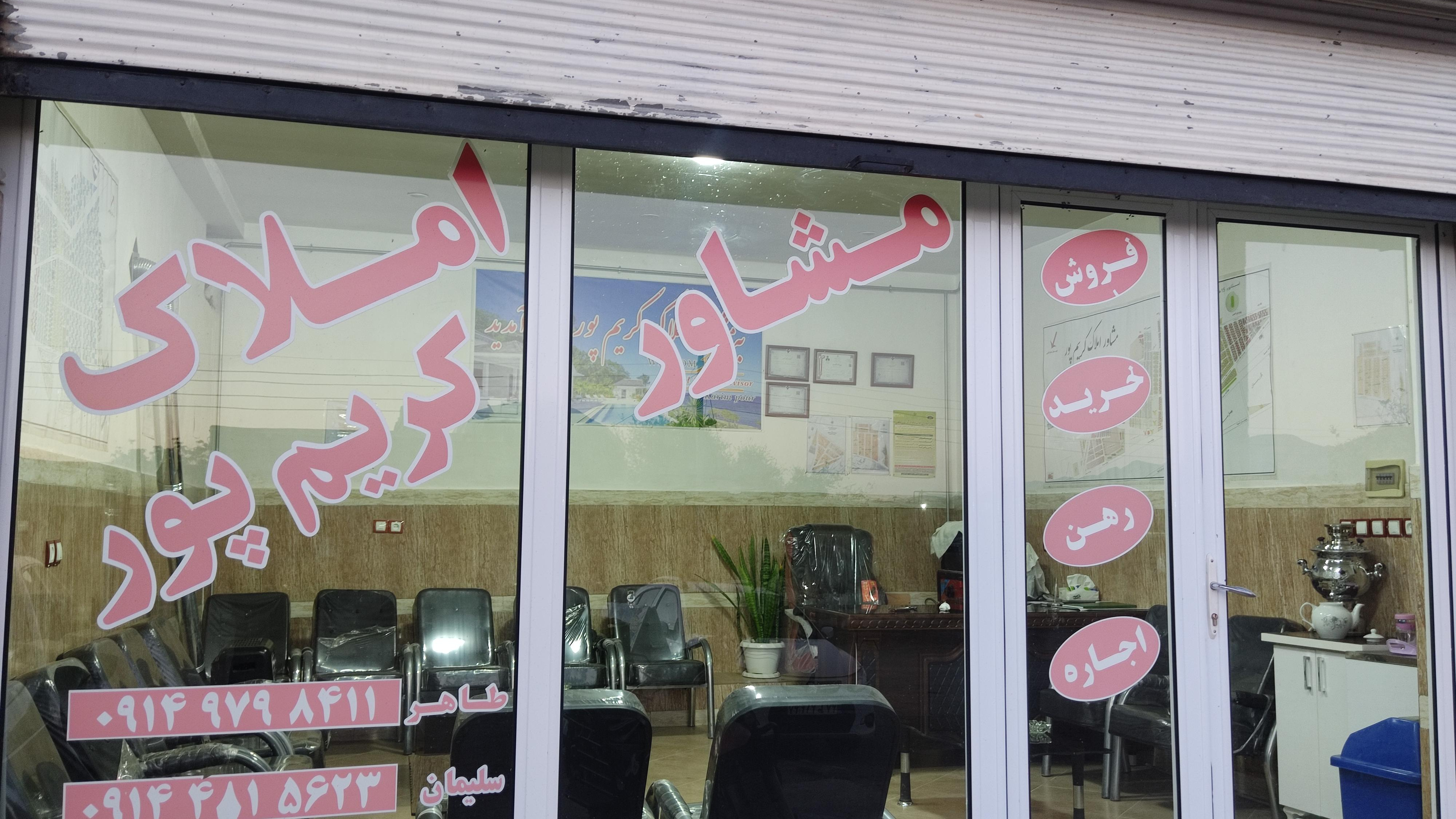 مشاور املاک کریم پور