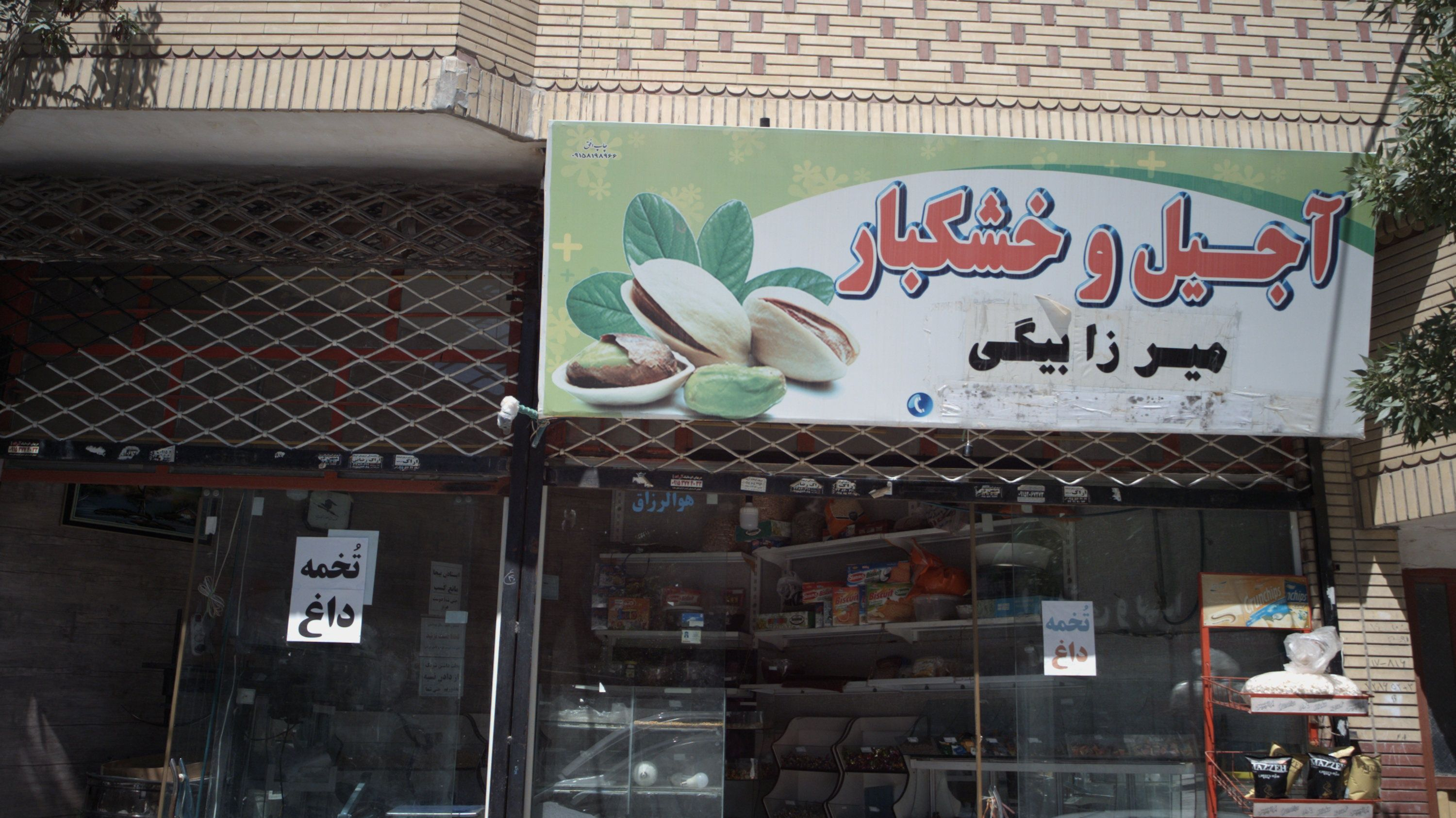 آجیل و خشکبار میرزا بیگی