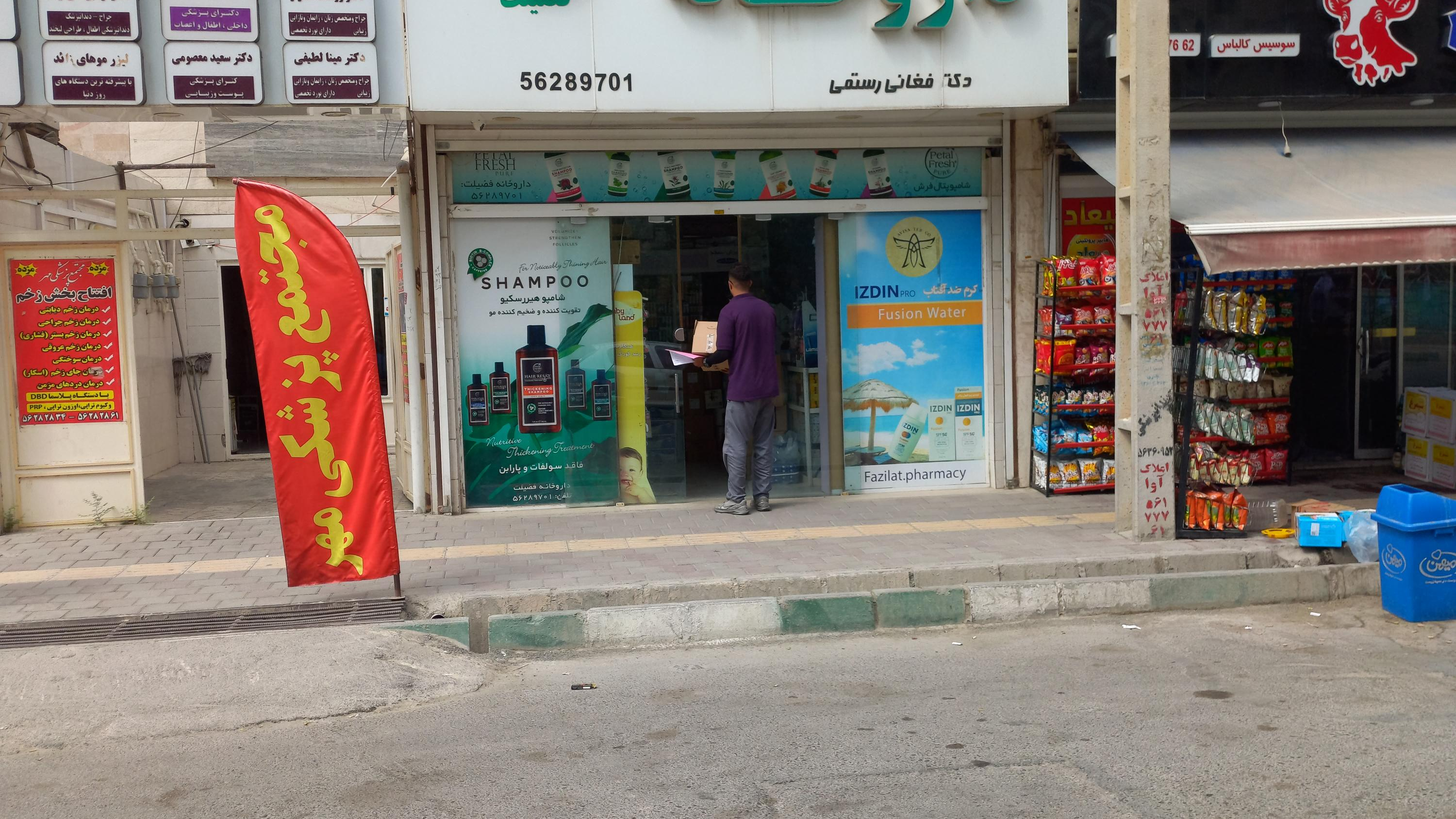 داروخانه فضیلت