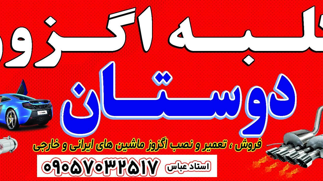 اگزوز سازی دوستان