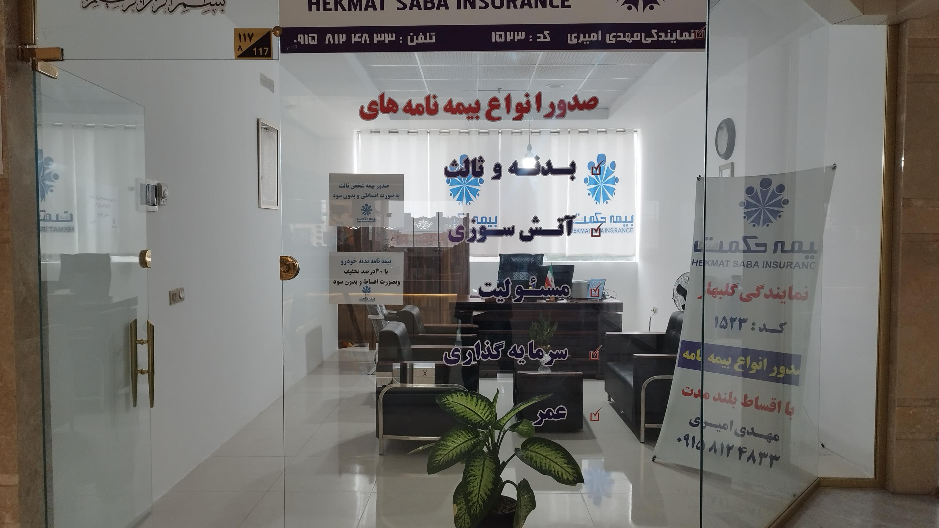 بیمه حکمت گلبهار امیری