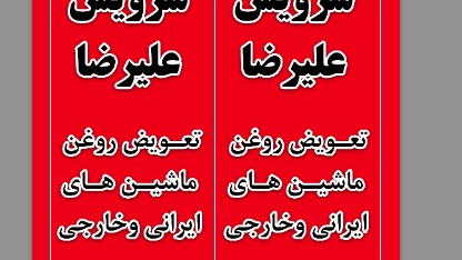 تعویض روغنی تاپ سرویس قلی نژاد
