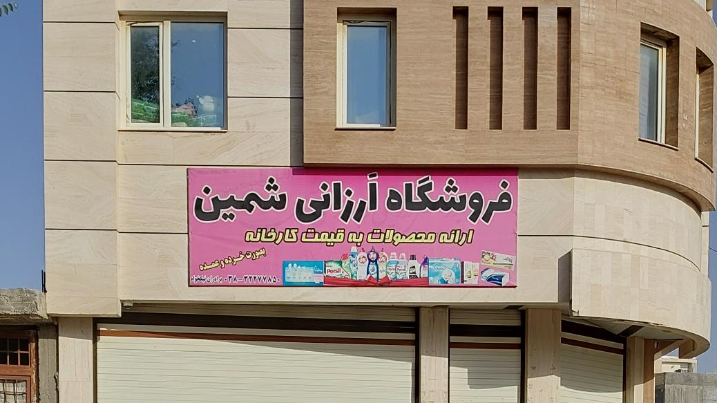 فروشگاه شمین