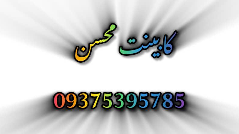 کابینت محسن