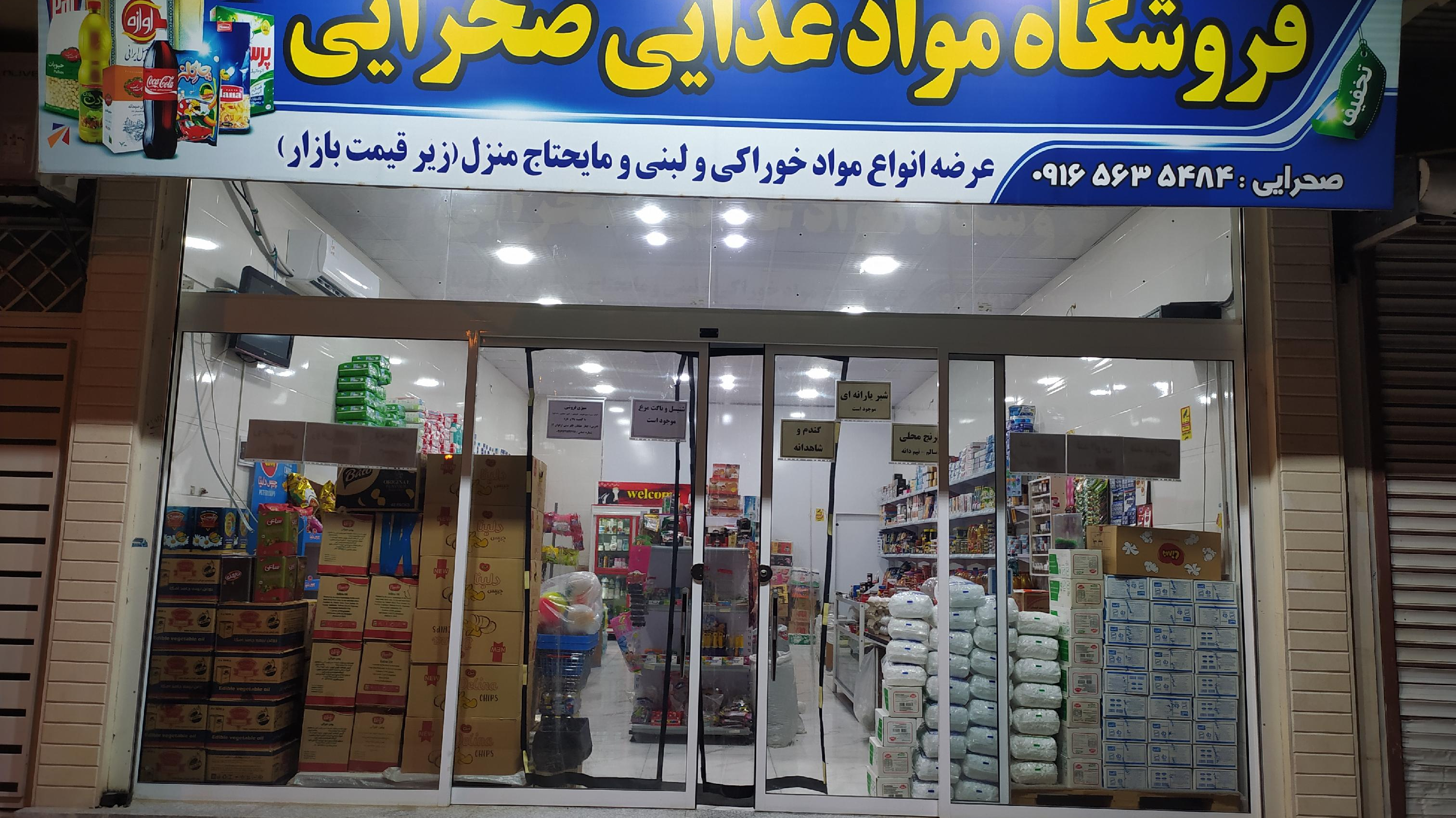 فروشگاه مواد غذایی صحرایی