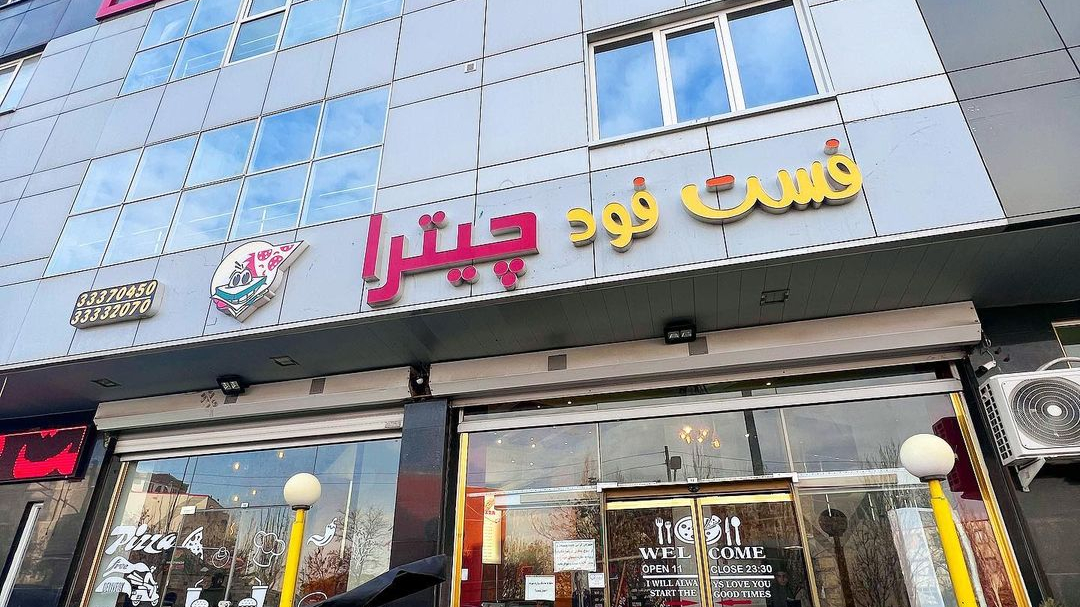 فست فود چیترا