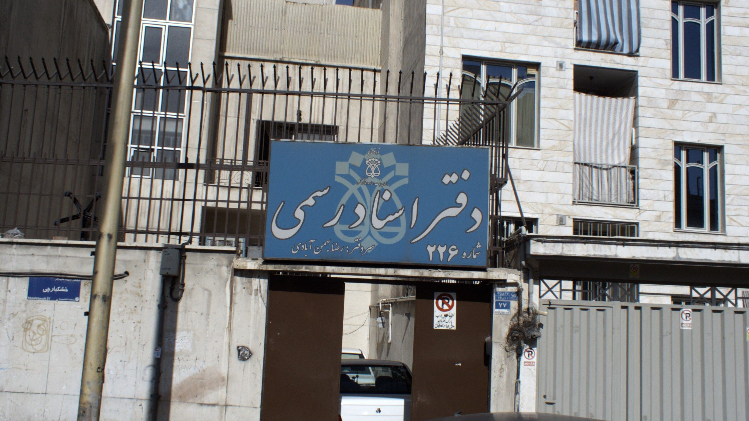 دفتراسنادرسمی