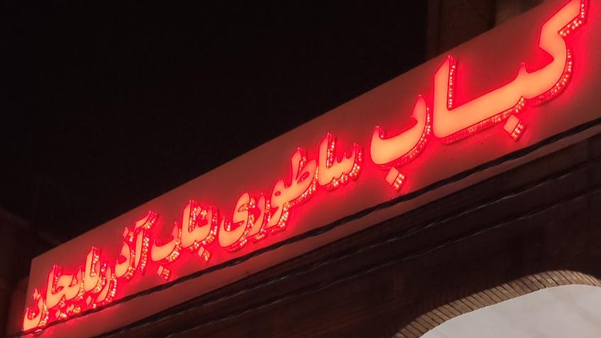 کباب ساطوری بناب آذربایجان