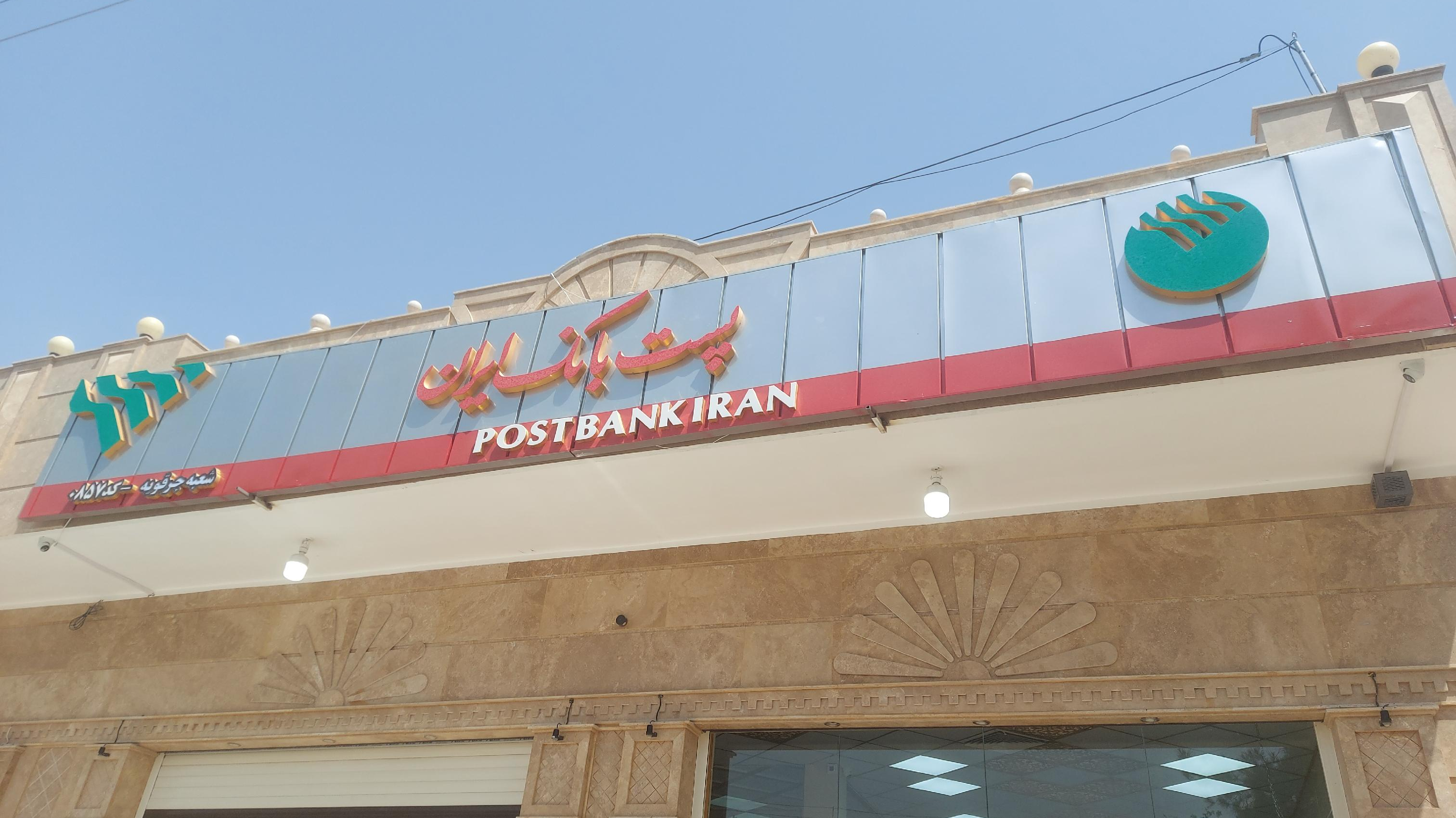 پست بانک شعبه جرقویه