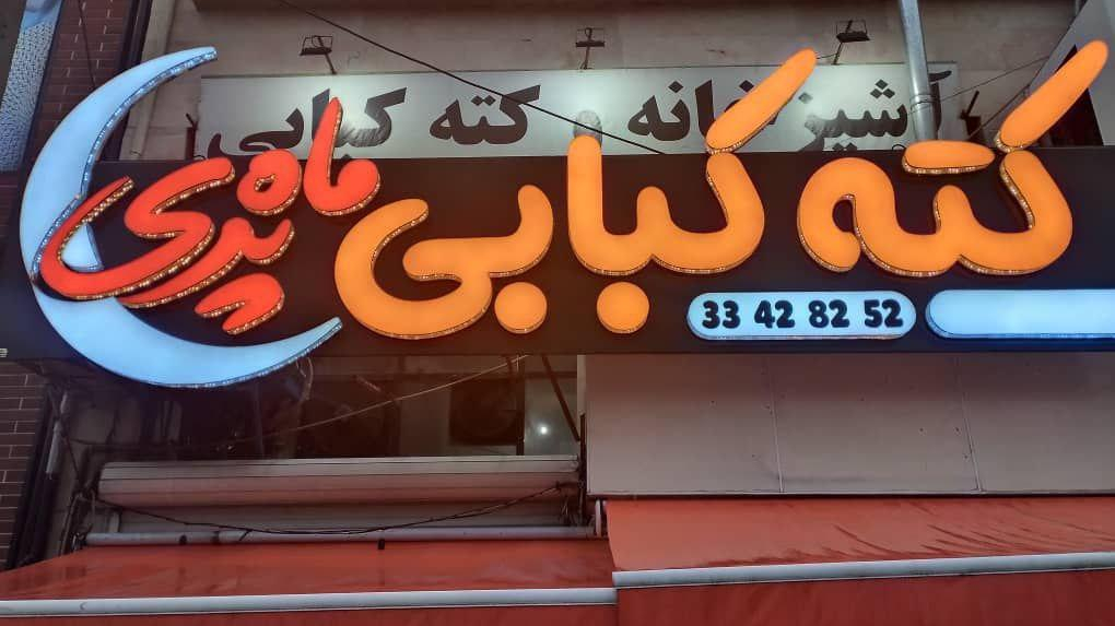 رستوران ماه پری